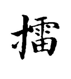 擂楷书书法写法高清图片