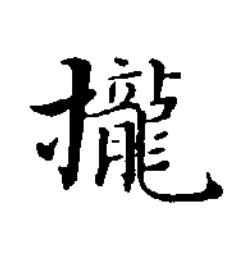 攏楷书书法写法高清图片