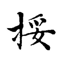 挼楷书书法写法高清图片