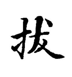 拔楷书书法写法高清图片