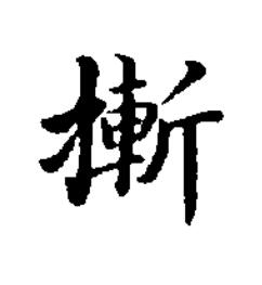 摲楷书书法写法高清图片