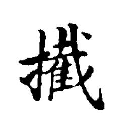 擮楷书书法写法高清图片