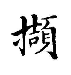 擷楷书书法写法高清图片