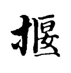 揠楷书书法写法高清图片