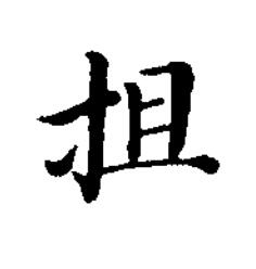 抯楷书书法写法高清图片