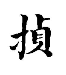 揁楷书书法写法高清图片