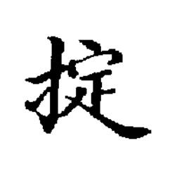 掟楷书书法写法高清图片