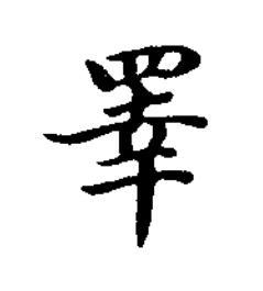 睪楷书书法写法高清图片