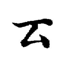 厷楷书书法写法高清图片