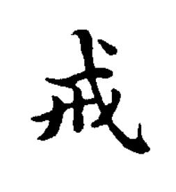 戒楷书书法写法高清图片