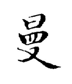 曼楷书书法写法高清图片
