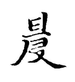 申楷书书法写法高清图片