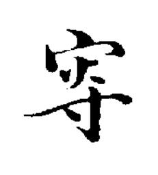 叜楷书书法写法高清图片