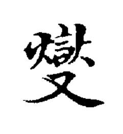 燮楷书书法写法高清图片