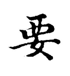 要楷书书法写法高清图片
