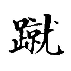 蹴楷书书法写法高清图片