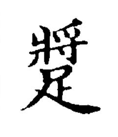 蹡楷书书法写法高清图片