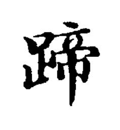 蹄楷书书法写法高清图片