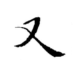 又楷书书法写法高清图片