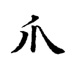 爪楷书书法写法高清图片