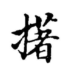 擆楷书书法写法高清图片