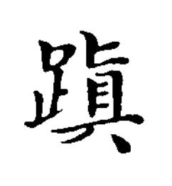 蹎楷书书法写法高清图片