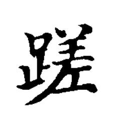 蹉楷书书法写法高清图片