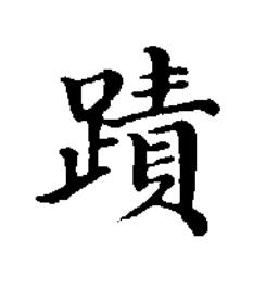 蹟楷书书法写法高清图片