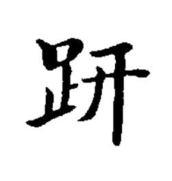 趼楷书书法写法高清图片