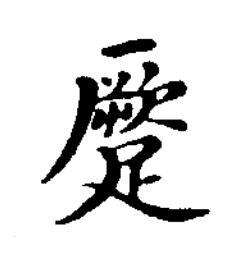 蹷楷书书法写法高清图片