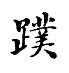 蹼楷书书法写法高清图片