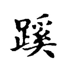 蹊楷书书法写法高清图片