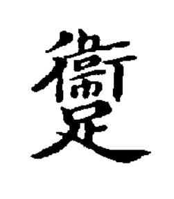 躛楷书书法写法高清图片