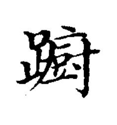躕楷书书法写法高清图片