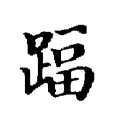 踾楷书书法写法高清图片