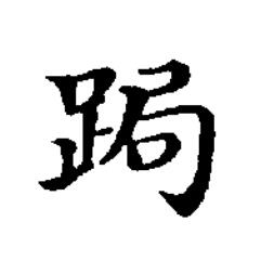跼楷书书法写法高清图片