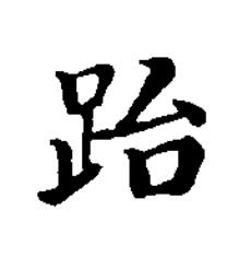 跆楷书书法写法高清图片