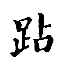 跕楷书书法写法高清图片