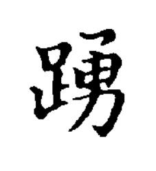踴楷书书法写法高清图片