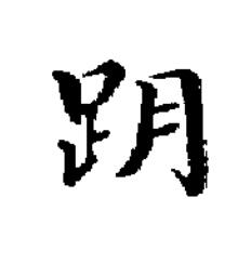 跀楷书书法写法高清图片