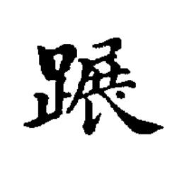 蹍楷书书法写法高清图片