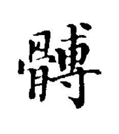 髆楷书书法写法高清图片