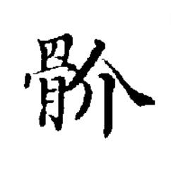 骱楷书书法写法高清图片