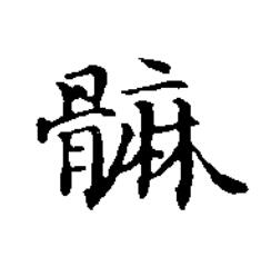 髍楷书书法写法高清图片
