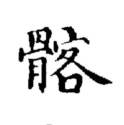 髂楷书书法写法高清图片