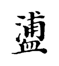 餔楷书书法写法高清图片