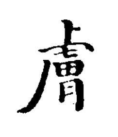 膚楷书书法写法高清图片