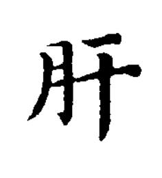 肝楷书书法写法高清图片