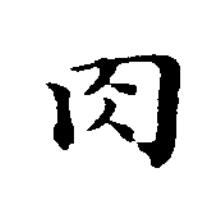 肉楷书书法写法高清图片