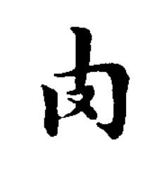 肉楷书书法写法高清图片
